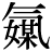 気-メ+媒