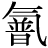 气#普