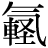 气#軽