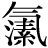 气#(汁-十+素)