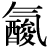 气#酸