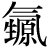 气#(甥-男+原)