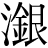 江-工+銀