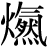 火+(气#然)