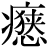 病-丙+(恷-休+狭)