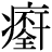 病-丙+{(不*全)+干}