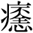 病-丙+{恷-休+(不*全)}