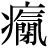 病-丙+(气#閉)