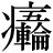 病-丙+(五*輪)