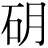 石+月