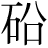砂-少+(鉛-(銅-同))