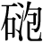 石+泡