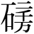 砂-少+(二*千*万)