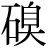 石+臭