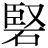 堅-土+石