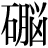 石+脳