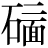 石+(二*面)