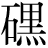 石+黒