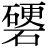 硬*石