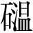 石+温
