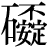 石+(安△不△定)