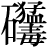 石+(猛+毒)