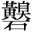 {(廣-/广)+(自*犬)}*石