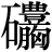 石＋(豊＊胸)