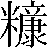 【粉－分＋（産－生＋隶）】