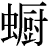 【蝗－皇＋厨】