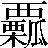 【票－示＋（栗＋瓜）】