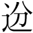 道-首+分