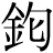金+匂