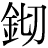 金+切