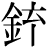 金+(充-儿+丨)