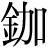 金+加