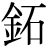 銅-同+石