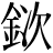 金+次
