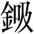 金+吸