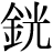 金+光