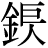 金+(巨*人)