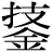 技*金