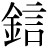 金＋添