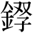 金+(双*子)