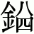 金+(八*四)