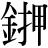 金+押