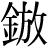 金+放
