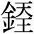 金+(天*王)