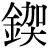 金+(加*大)