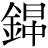 金+(日*中)